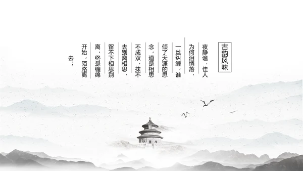 唯美大气古典风通用动态PPT模板