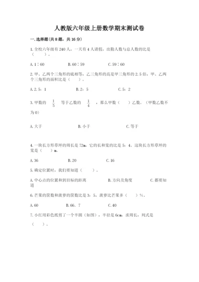 人教版六年级上册数学期末测试卷及参考答案（培优a卷）.docx
