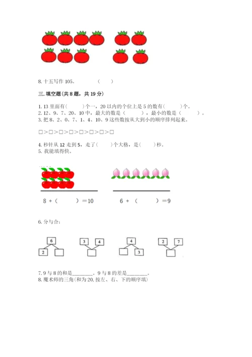 一年级上册数学期末测试卷【新题速递】.docx