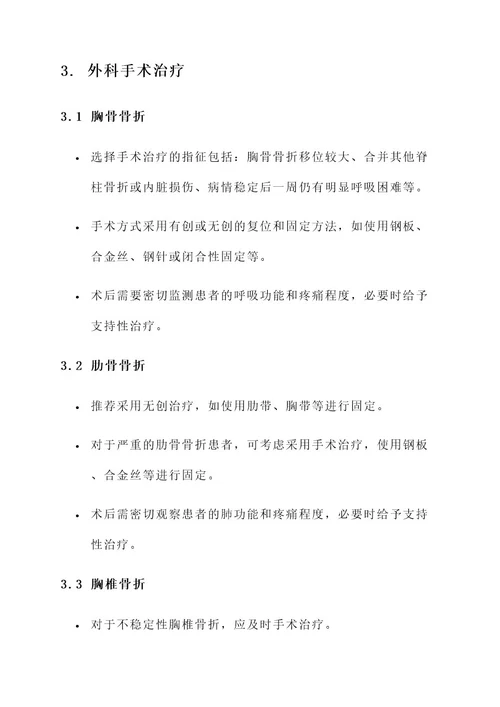 胸部多处骨折治疗方案