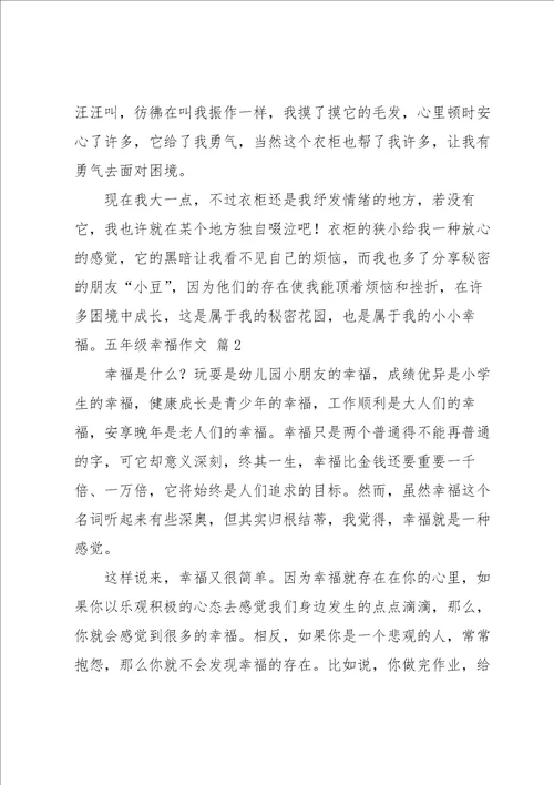 五年级幸福作文集合十篇