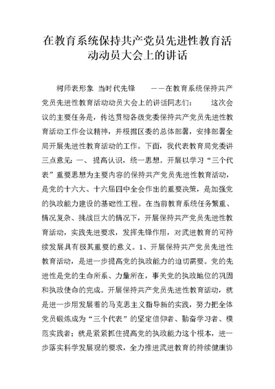 在教育系统保持共产党员先进性教育活动动员大会上的讲话