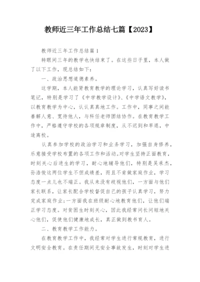 教师近三年工作总结七篇【2023】.docx