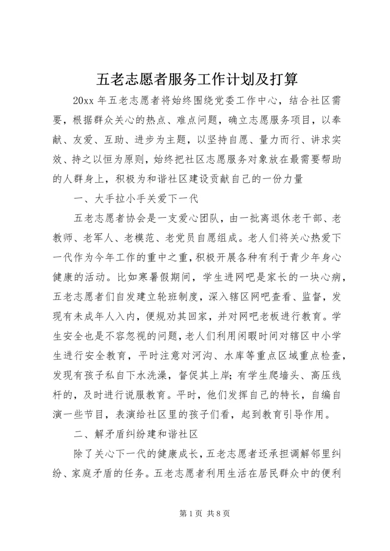 五老志愿者服务工作计划及打算.docx