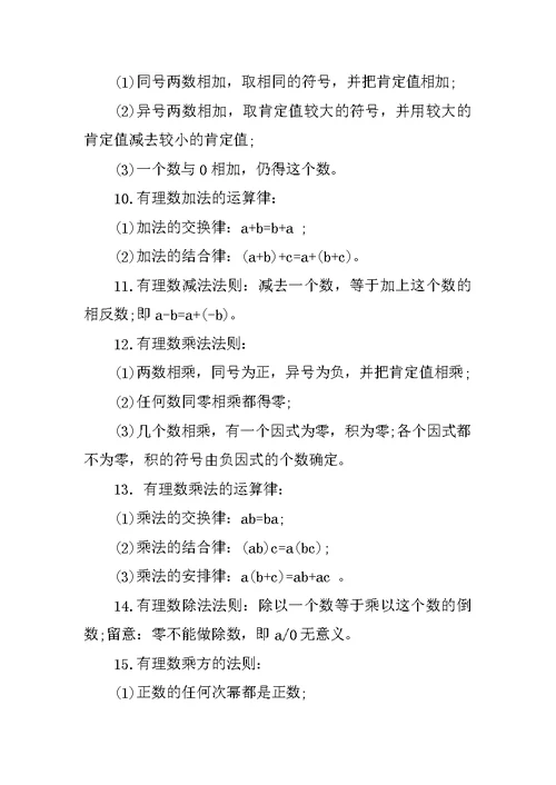 最新七年级上册数学知识点总结