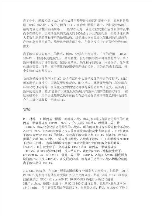 醋酸乙烯合成催化剂：醋酸离子溶液中的介孔材料上的固态醋酸锌翻译