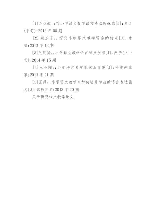 关于研究语文教学论文.docx