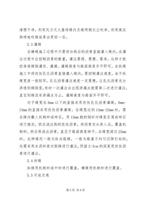 公路沥青路面裂缝的预防和处理 (4).docx