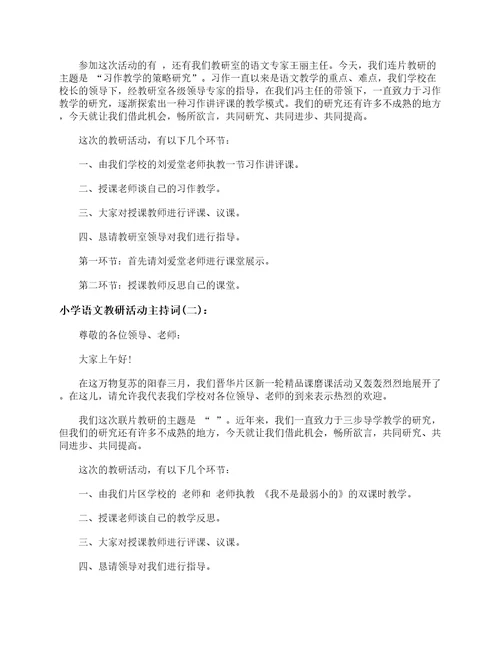 小学语文教研活动主持词主持词
