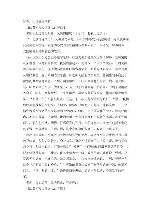 我的老师写人作文七百字5篇