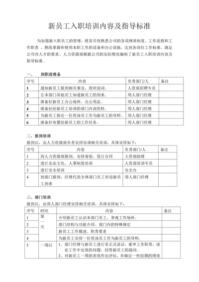 新员工岗前培训内容及指导标准.docx