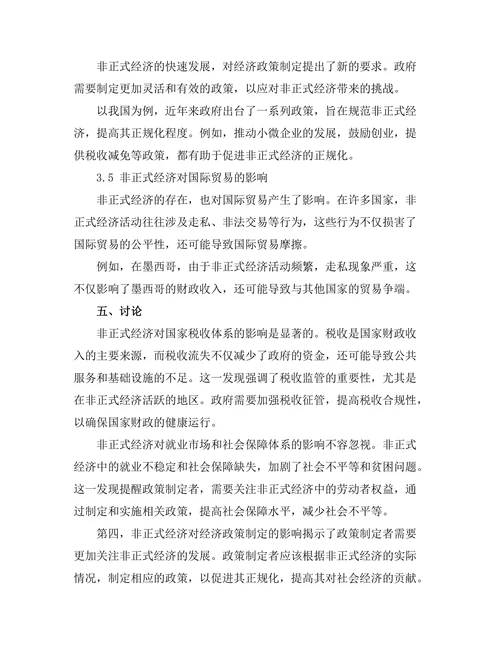 非正式经济对国家经济政策的挑战