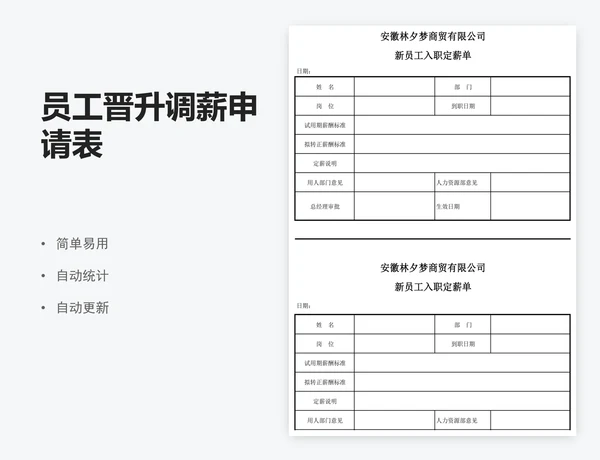员工晋升调薪申请表