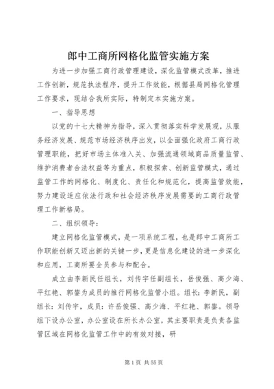 郎中工商所网格化监管实施方案.docx