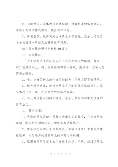 幼儿园专题教研计划模板10篇.docx