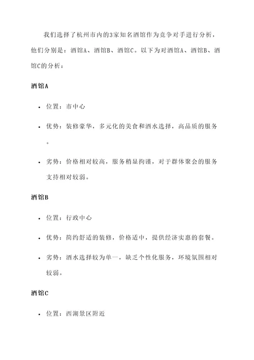 杭州酒馆营销模式分析方案