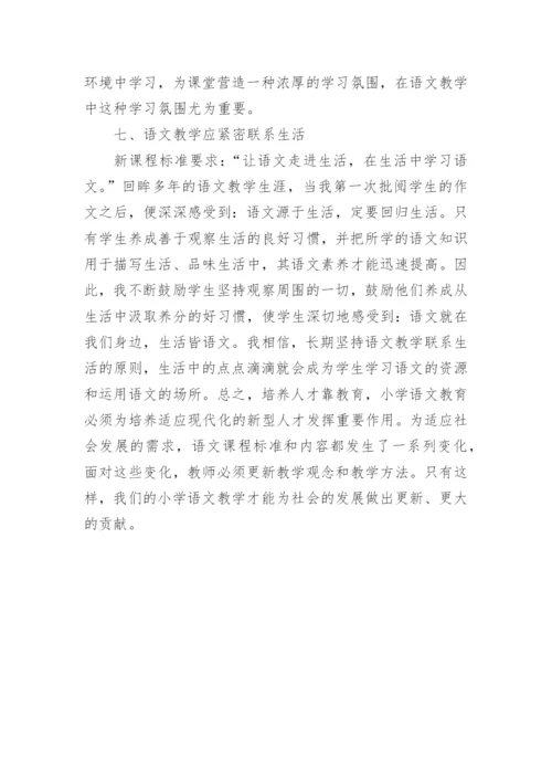 新课程改革的论文.docx