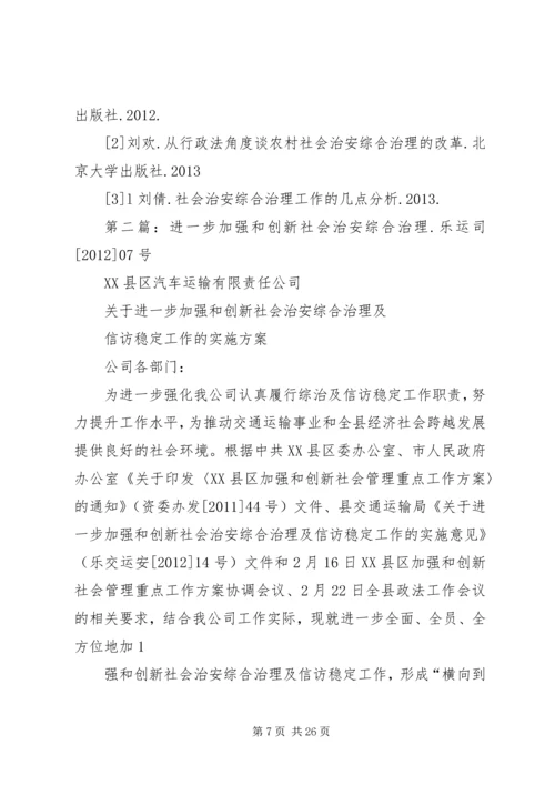 创新社会治安综合治理工作方法.docx