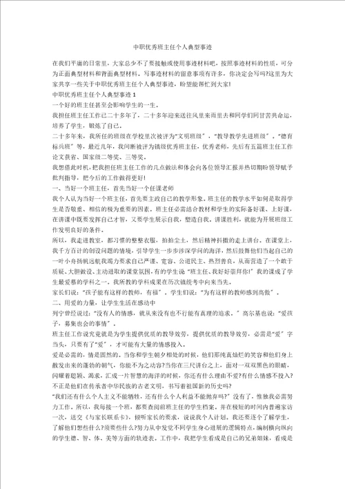 中职优秀班主任个人典型事迹