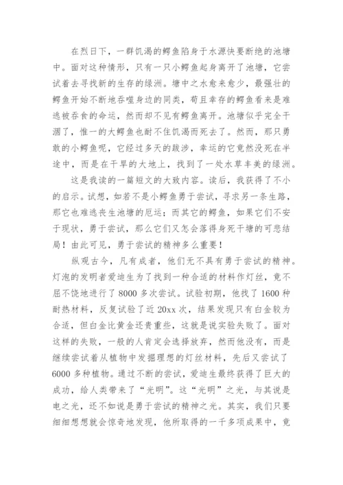 勇于尝试议论文精选.docx