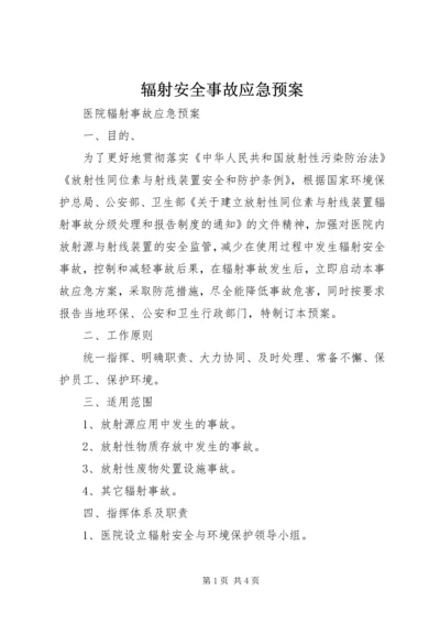 辐射安全事故应急预案 (5).docx