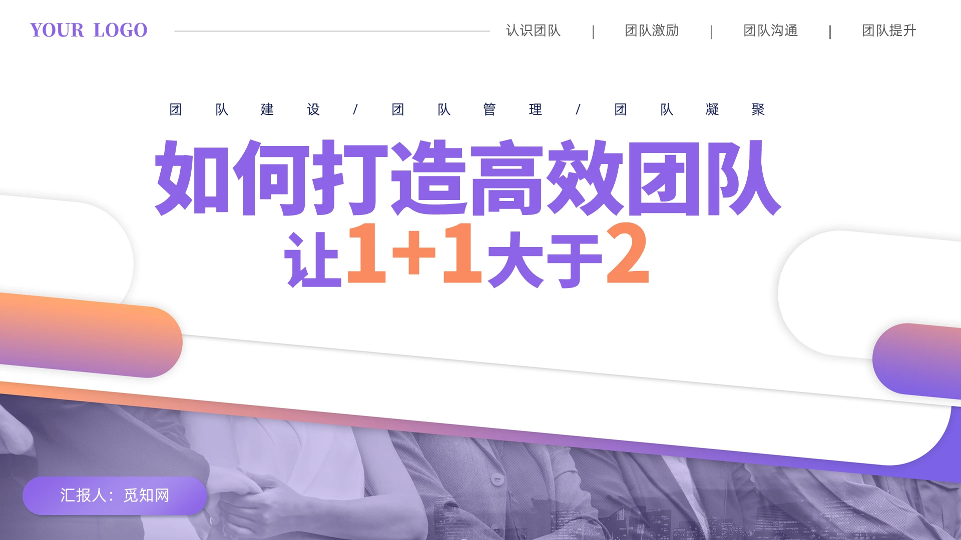 紫色商务微粒体简约如何打造高效团队培训课件ppt企业培训