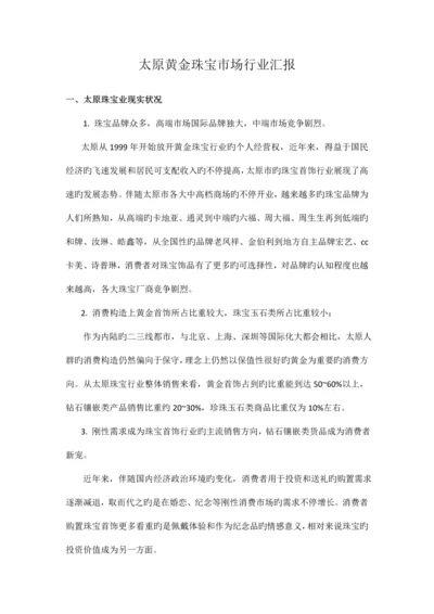 太原黄金珠宝市场调研报告.docx
