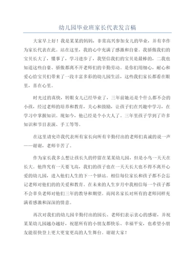 幼儿园毕业班家长代表发言稿.docx