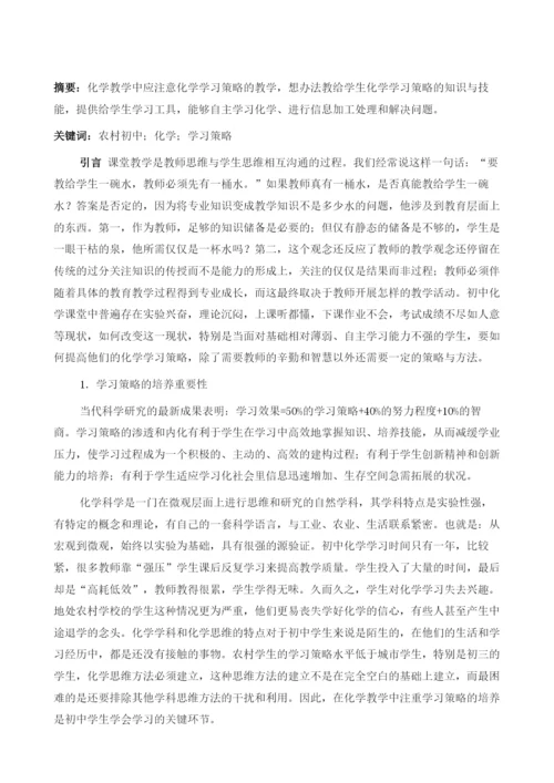 农村初中化学学习策略的研究.docx