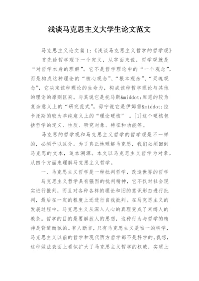 浅谈马克思主义大学生论文范文.docx