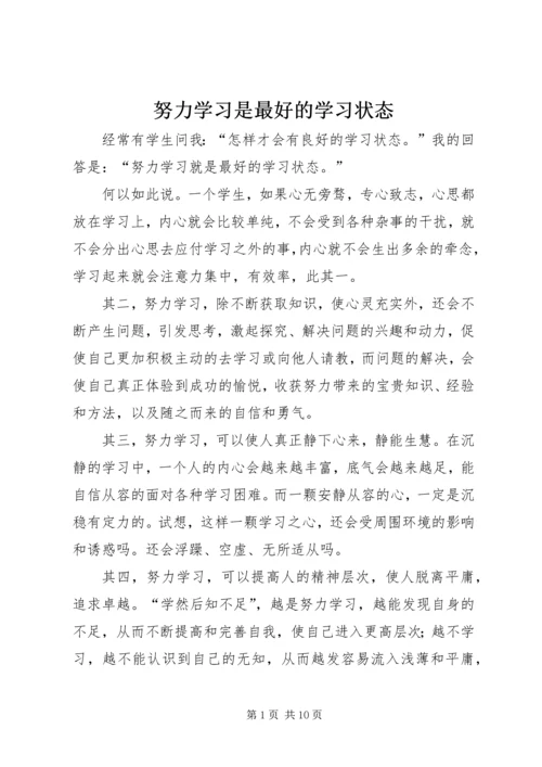 努力学习是最好的学习状态.docx