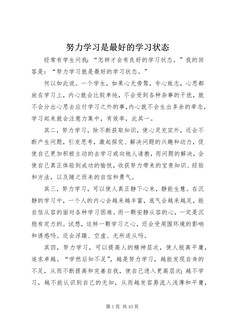 努力学习是最好的学习状态.docx