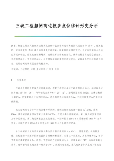 三峡工程船闸高边坡多点位移计形变分析.docx