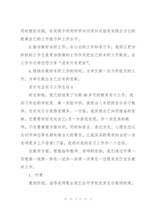 音乐专业实习工作总结5篇.docx