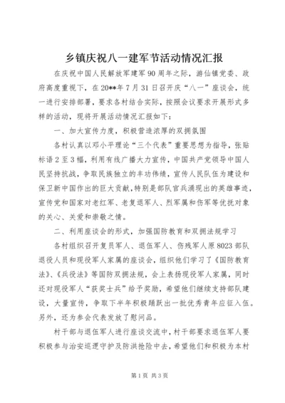 乡镇庆祝八一建军节活动情况汇报.docx