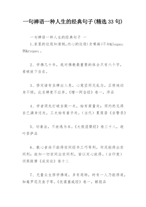 一句禅语一种人生的经典句子(精选33句).docx