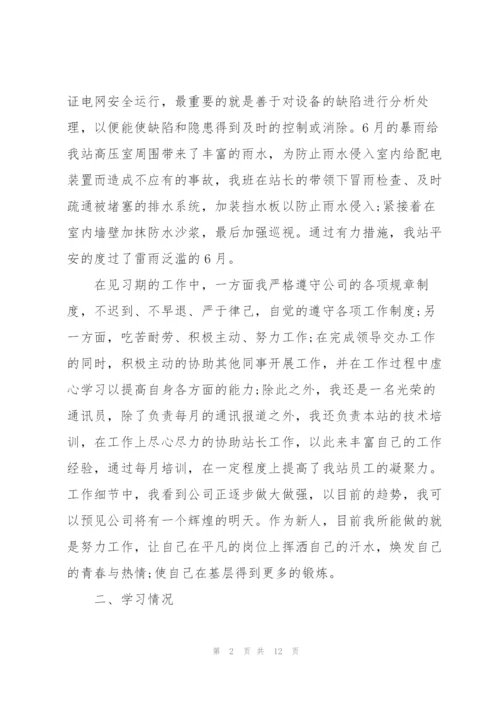 新员工转正工作个人总结范文.docx
