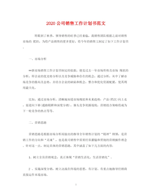 精编之公司销售工作计划书范文2).docx