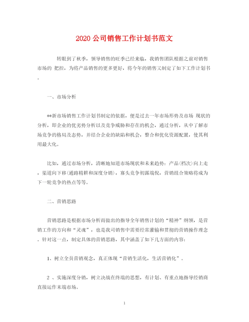 精编之公司销售工作计划书范文2).docx