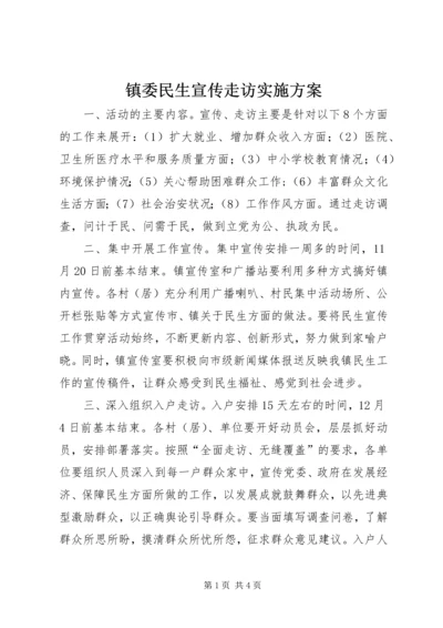 镇委民生宣传走访实施方案.docx