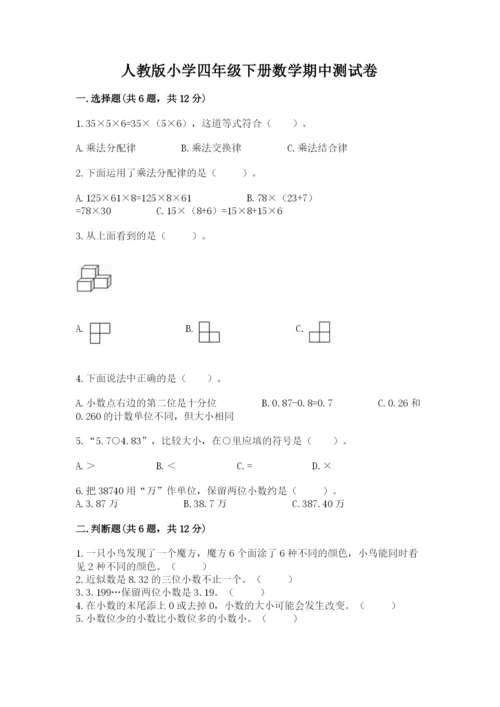 人教版小学四年级下册数学期中测试卷（中心小学）.docx