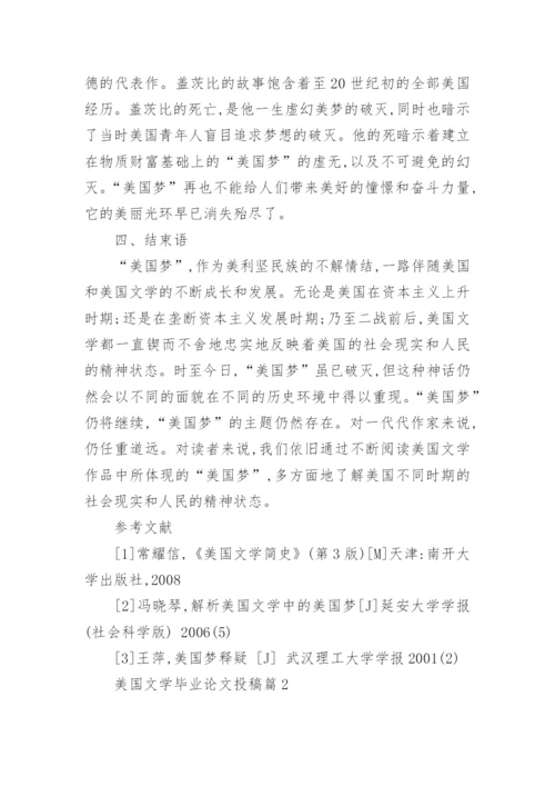 美国文学毕业论文投稿.docx