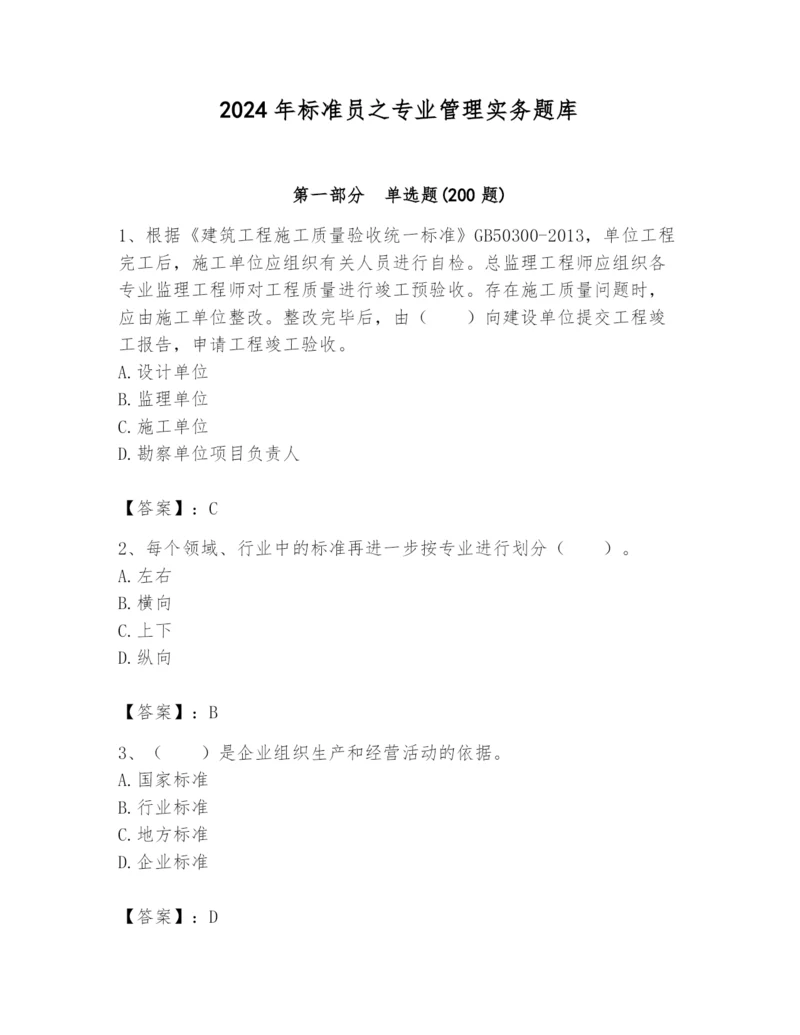 2024年标准员之专业管理实务题库附答案（夺分金卷）.docx