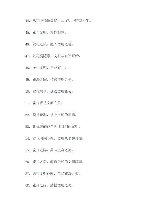 文明赏花的宣传口号
