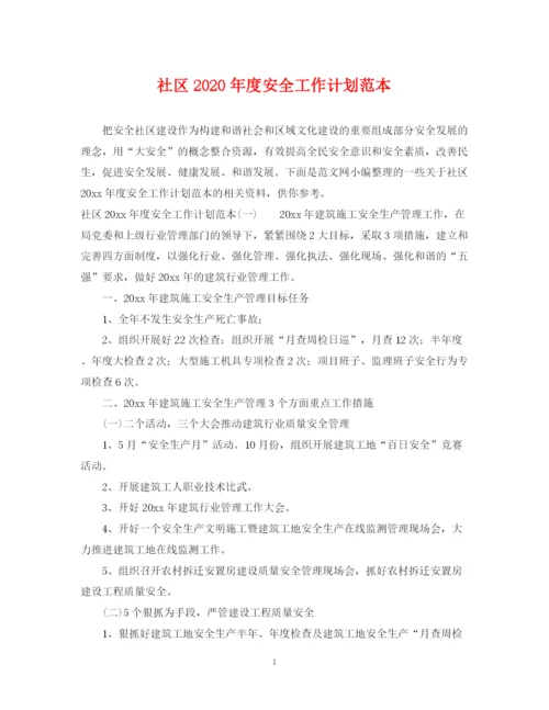 精编之社区年度安全工作计划范本.docx