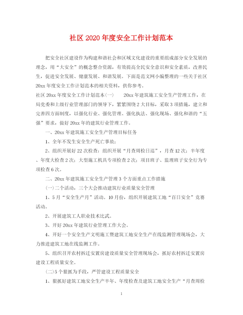 精编之社区年度安全工作计划范本.docx