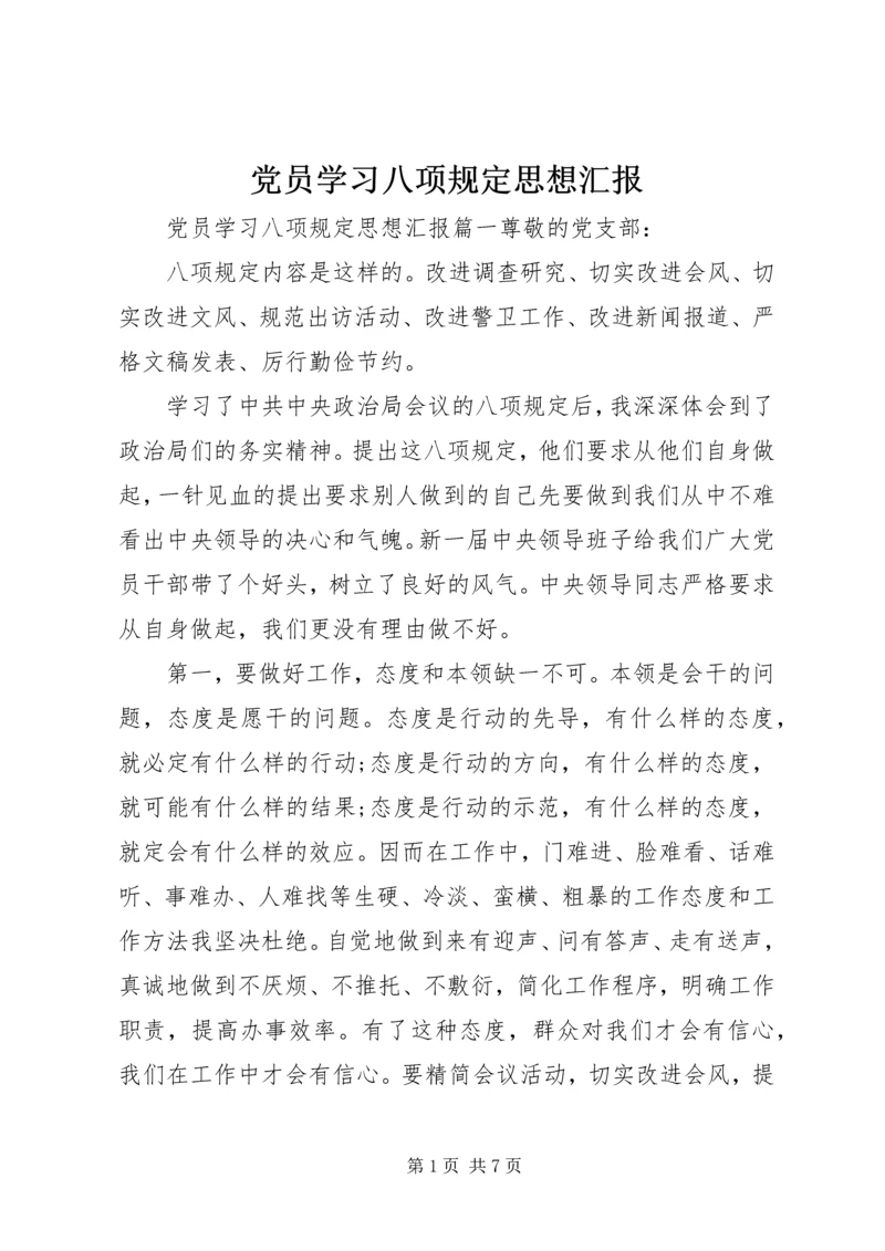 党员学习八项规定思想汇报.docx