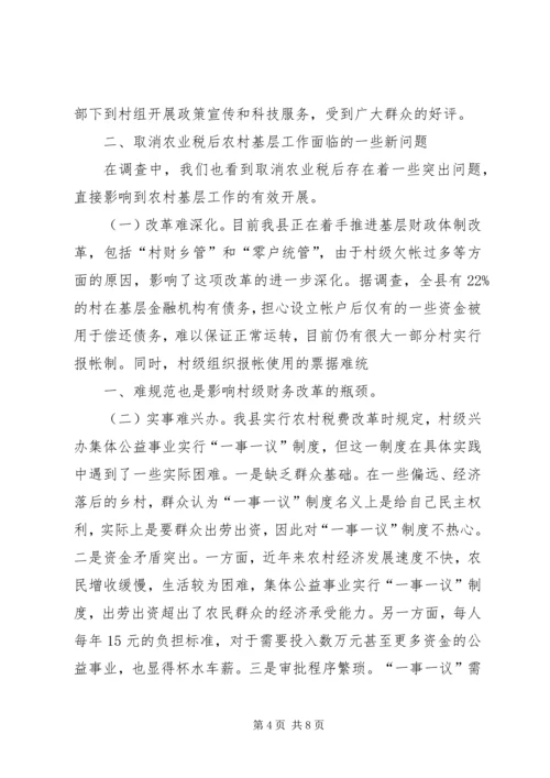 取消农业税后基层农村工作情况的调研报告 (2).docx