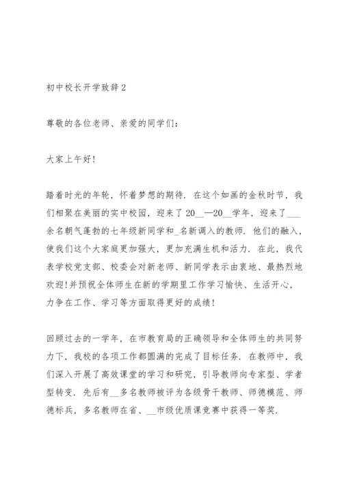 初中校长开学致辞范文.docx