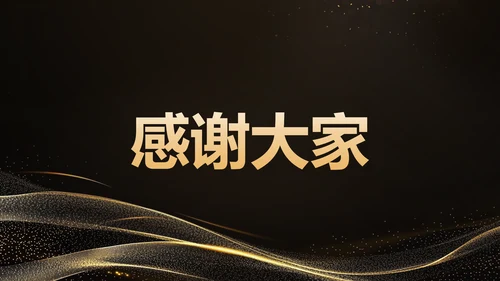 黑色黑金风年会开场快闪 PPT模板